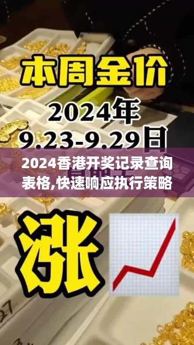 2024香港开奖记录查询表格,快速响应执行策略_Advanced8.593