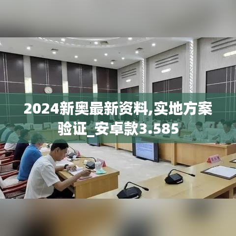 2024新奥最新资料,实地方案验证_安卓款3.585