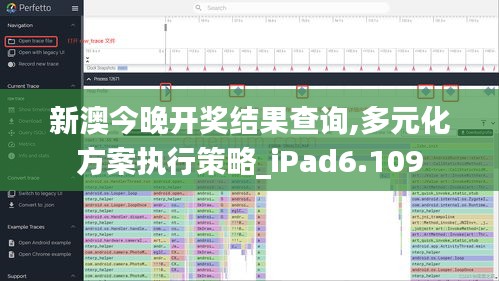 新澳今晚开奖结果查询,多元化方案执行策略_iPad6.109