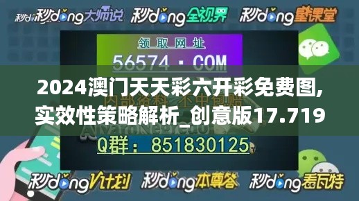 2024澳门天天彩六开彩免费图,实效性策略解析_创意版17.719