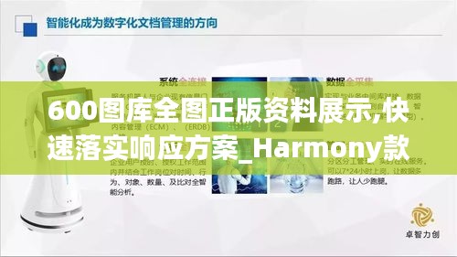 600图库全图正版资料展示,快速落实响应方案_Harmony款10.169