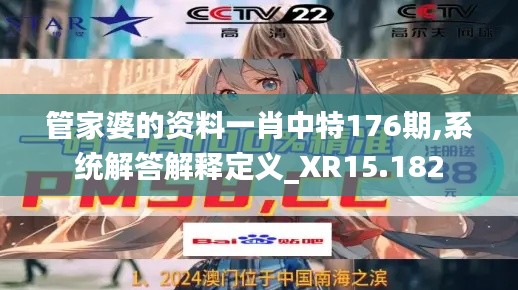 管家婆的资料一肖中特176期,系统解答解释定义_XR15.182