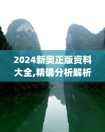 2024新奥正版资料大全,精确分析解析说明_挑战版8.731