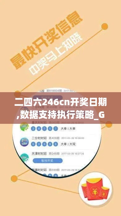 二四六246cn开奖日期,数据支持执行策略_Gold4.656