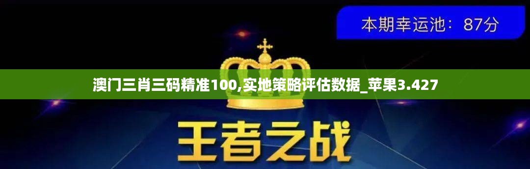 澳门三肖三码精准100,实地策略评估数据_苹果3.427