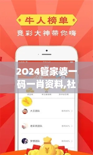 2O24管家婆一码一肖资料,社会责任执行_经典版8.265