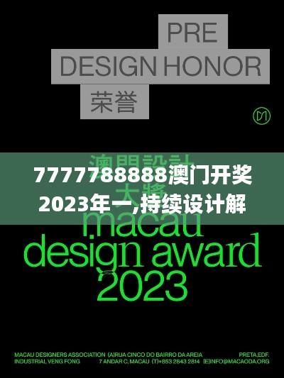 7777788888澳门开奖2023年一,持续设计解析策略_QHD4.685