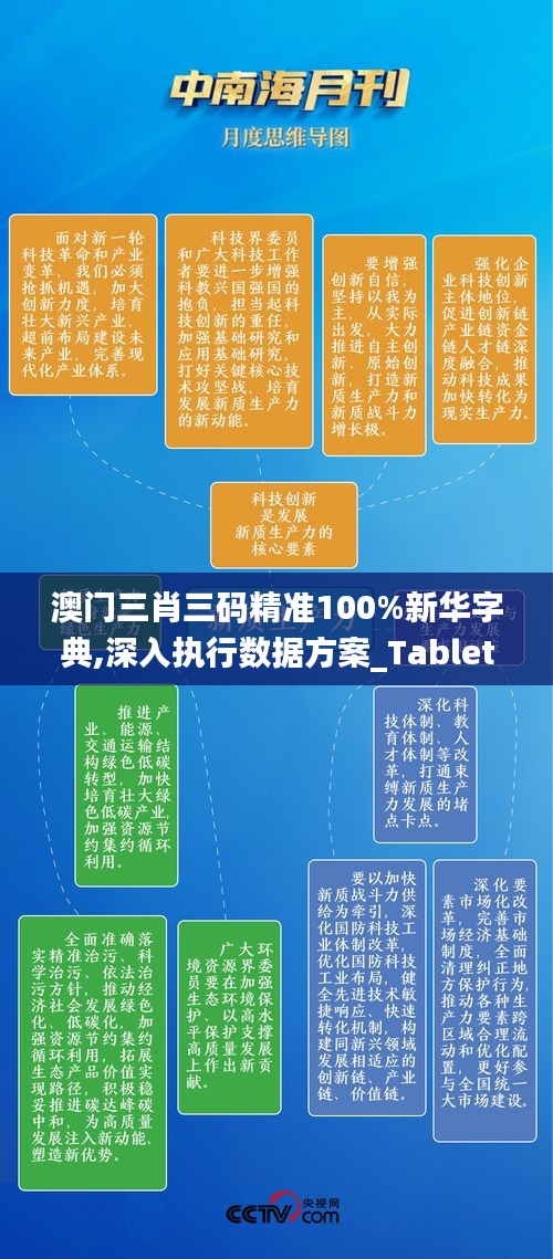 澳门三肖三码精准100%新华字典,深入执行数据方案_Tablet10.929