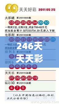 246天天天彩天好彩资料大全二四,清晰计划执行辅导_至尊版10.213