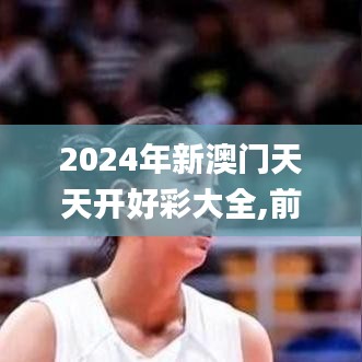 2024年新澳门天天开好彩大全,前沿分析解析_优选版1.326