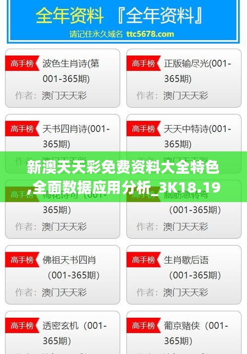 新澳天天彩免费资料大全特色,全面数据应用分析_3K18.195