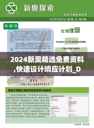 2024新奥精选免费资料,快速设计响应计划_D版2.214