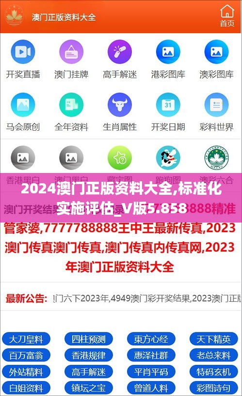 2024澳门正版资料大全,标准化实施评估_V版5.858