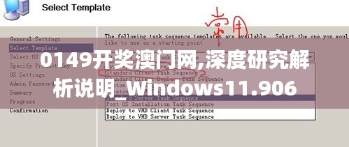 0149开奖澳门网,深度研究解析说明_Windows11.906