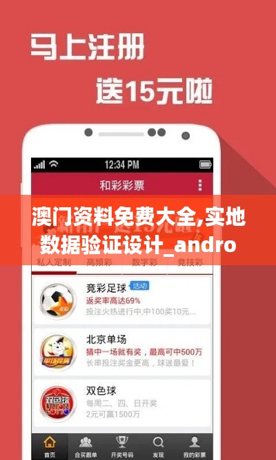 澳门资料免费大全,实地数据验证设计_android5.527