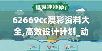 62669cc澳彩资料大全,高效设计计划_动态版3.576