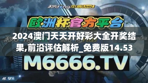 2024澳门天天开好彩大全开奖结果,前沿评估解析_免费版14.535