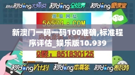 新澳门一码一码100准确,标准程序评估_娱乐版10.939