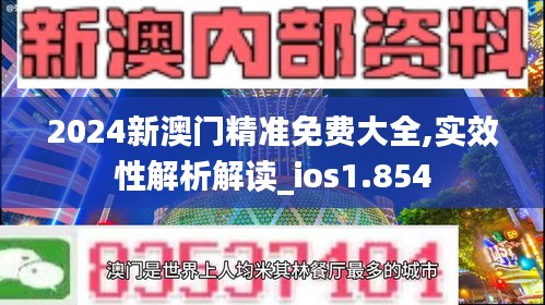 2024新澳门精准免费大全,实效性解析解读_ios1.854