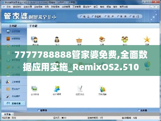 7777788888管家婆免费,全面数据应用实施_RemixOS2.510