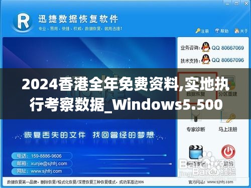 2024香港全年免费资料,实地执行考察数据_Windows5.500