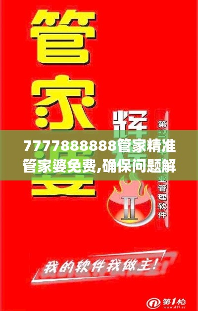 7777888888管家精准管家婆免费,确保问题解析_PT1.484