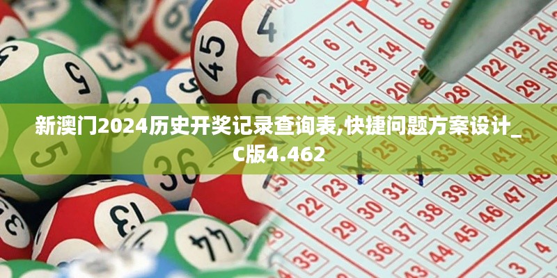 新澳门2024历史开奖记录查询表,快捷问题方案设计_C版4.462