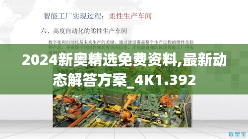 2024新奥精选免费资料,最新动态解答方案_4K1.392