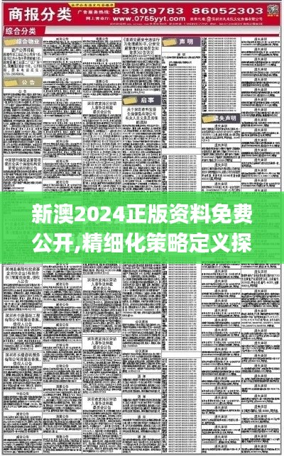 新澳2024正版资料免费公开,精细化策略定义探讨_尊贵版1.925