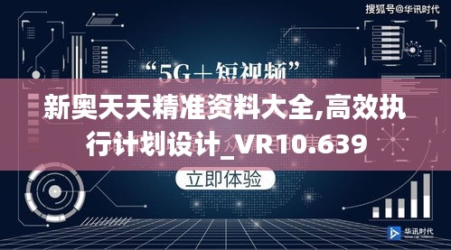 新奥天天精准资料大全,高效执行计划设计_VR10.639