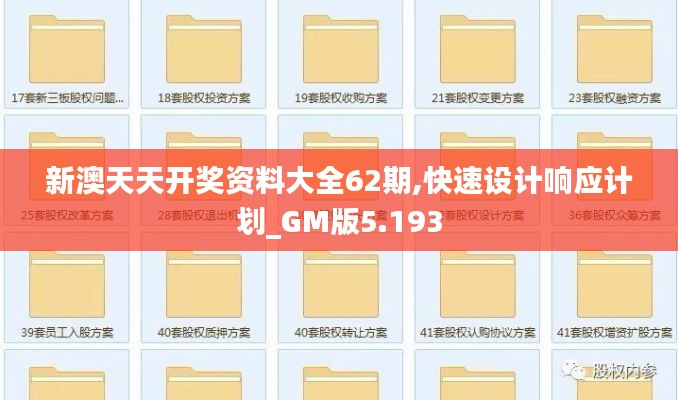 新澳天天开奖资料大全62期,快速设计响应计划_GM版5.193