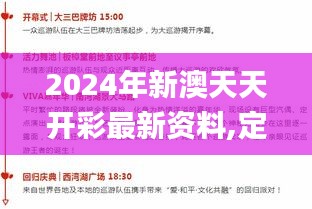 2024年新澳天天开彩最新资料,定量解答解释定义_战斗版8.667