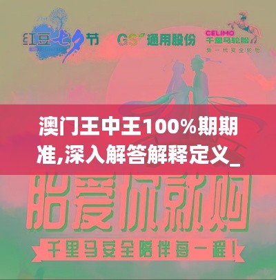 澳门王中王100%期期准,深入解答解释定义_模拟版18.557