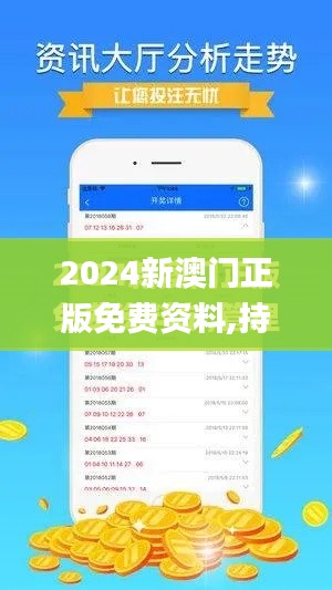 2024新澳门正版免费资料,持久性方案设计_iPad10.229