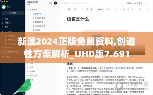 新澳2024正版免费资料,创造性方案解析_UHD版7.691