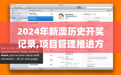 2024年新澳历史开奖记录,项目管理推进方案_macOS8.321