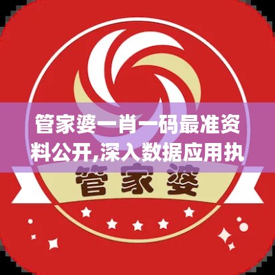 管家婆一肖一码最准资料公开,深入数据应用执行_Z4.110