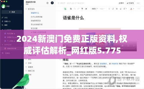 2024新澳门免费正版资料,权威评估解析_网红版5.775