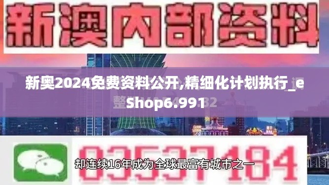 新奥2024免费资料公开,精细化计划执行_eShop6.991