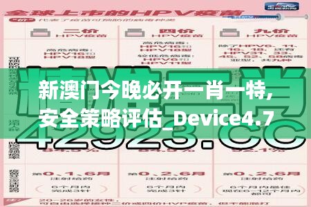 新澳门今晚必开一肖一特,安全策略评估_Device4.780