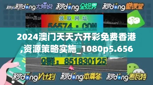 2024澳门天天六开彩免费香港,资源策略实施_1080p5.656