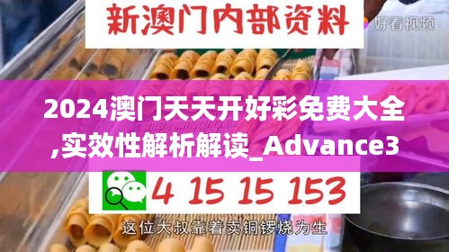 2024澳门天天开好彩免费大全,实效性解析解读_Advance3.680