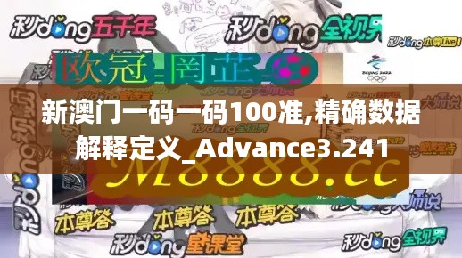 新澳门一码一码100准,精确数据解释定义_Advance3.241