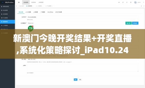 新澳门今晚开奖结果+开奖直播,系统化策略探讨_iPad10.240