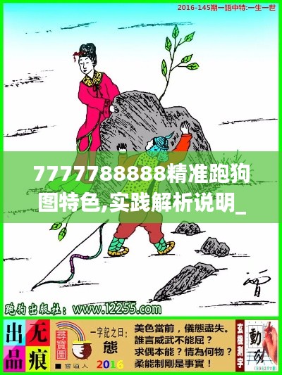 7777788888精准跑狗图特色,实践解析说明_KP4.647