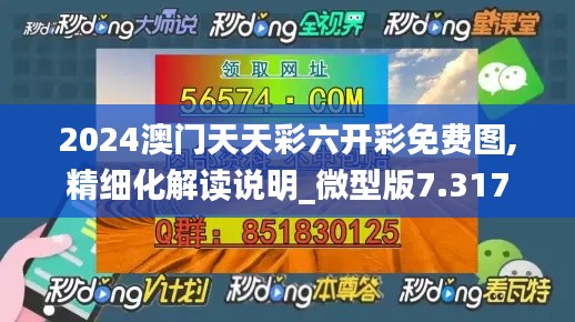 2024澳门天天彩六开彩免费图,精细化解读说明_微型版7.317