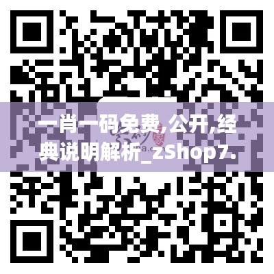 一肖一码免费,公开,经典说明解析_zShop7.959