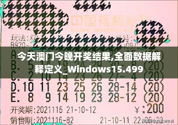 今天澳门今晚开奖结果,全面数据解释定义_Windows15.499