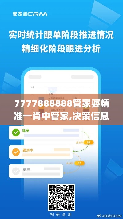 7777888888管家婆精准一肖中管家,决策信息解析说明_GM版6.363