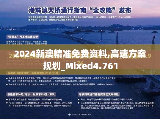 2024新澳精准免费资料,高速方案规划_Mixed4.761